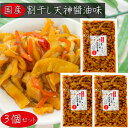 【送料無料】国産 割干し天神 醬油味300g×3個 松前風 国産大根・人参・昆布 ご飯のお供 醬油漬け 漬物 おつまみ 季折