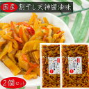 【送料無料】国産 割干し天神 醬油味300g×2個 松前風 国産大根・人参・昆布 ご飯のお供 醬油漬け 漬物 おつまみ 季折