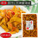 【送料無料】国産 割干し天神 醬油味300g 松前風 国産大根・人参・昆布 ご飯のお供 醬油漬け 漬物 おつまみ 季折