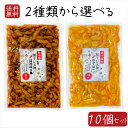 【送料無料】国産 割干し天神2種類から選べる10個セット ゆず味300g 醬油味300g 国産大根・人参・柚子使用 ご飯のお供 酢漬け 天神漬け ...