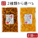 【送料無料】国産 割干し天神2種類から選べる8個セット ゆず味300g 醬油味300g 国産大根・人参・柚子使用 ご飯のお供 酢漬け 天神漬け 漬...