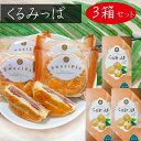 【送料無料】くるみっぱ 5個入り×3箱 パイ 胡桃の焼き菓子 お菓子 おやつ お茶菓子 プレゼント ギフト クルミ 季折