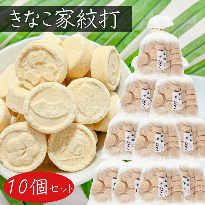 【送料無料】きなこ家紋打ち 150g×10個 家紋きなこ きな粉棒 和菓子 お茶菓子 駄菓子 おやつ 季折