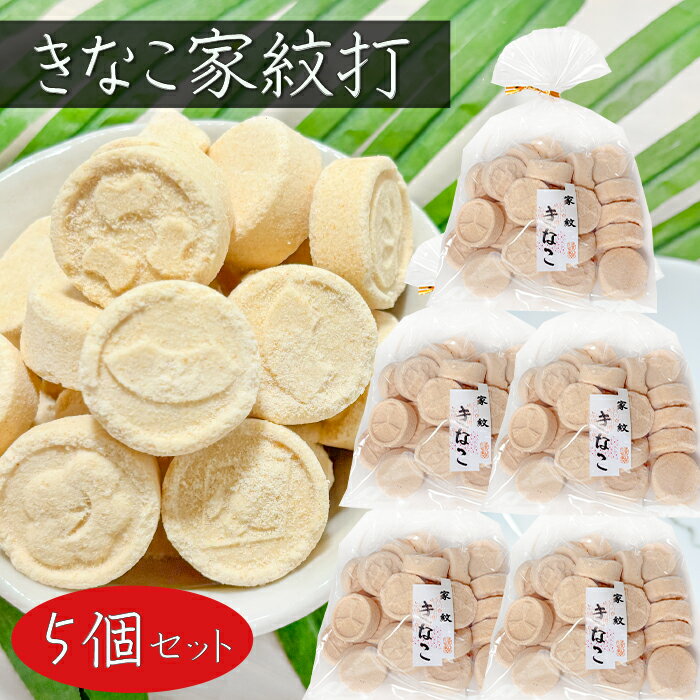 【送料無料】きなこ家紋打ち 150g×5個 家紋きなこ きな粉棒 和菓子 お茶菓子 駄菓子 おやつ 季折