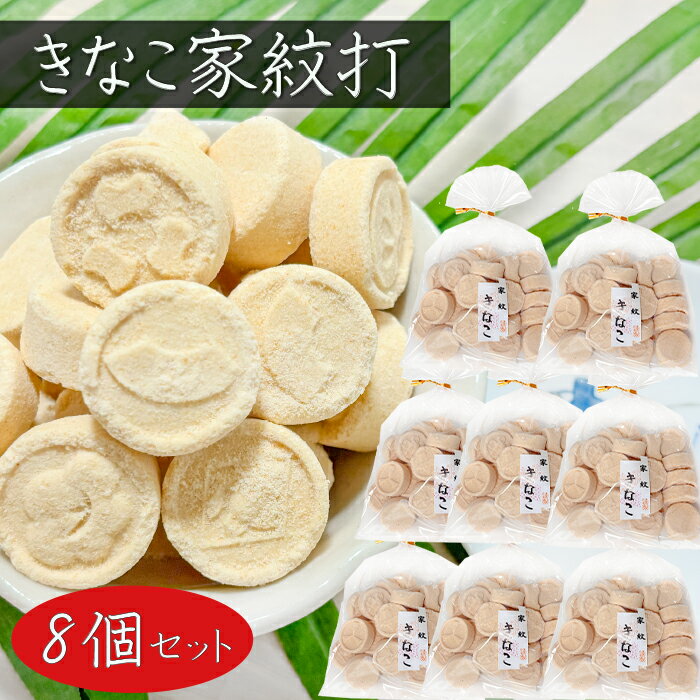 【送料無料】きなこ家紋打ち 150g×8個 家紋きなこ きな粉棒 和菓子 お茶菓子 駄菓子 おやつ 季折