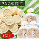 【送料無料】きなこ家紋打ち 150g×3個 家紋きなこ きな粉棒 和菓子 お茶菓子 駄菓子 おやつ 季折(4)