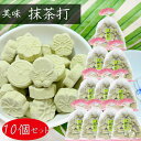 【送料無料】抹茶打 150g×10個 美味抹茶 和菓子 お茶菓子 駄菓子 おやつ 季折