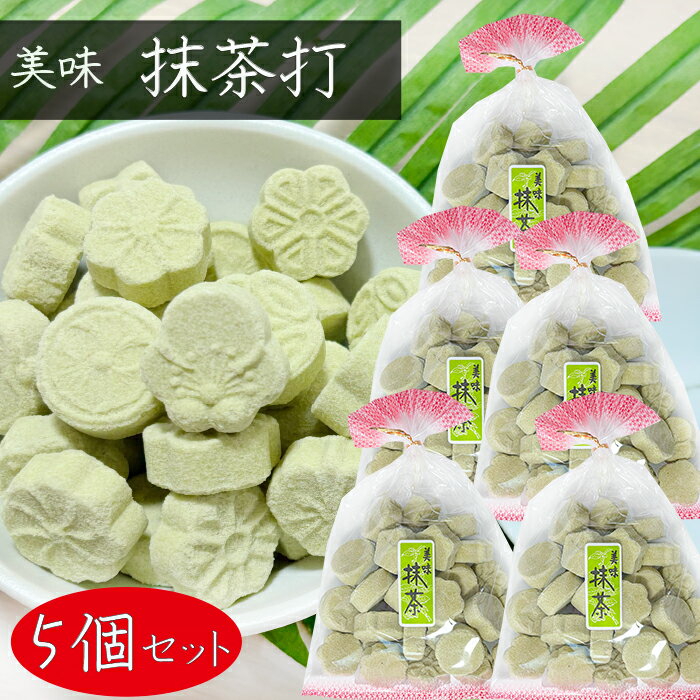 【送料無料】抹茶打 150g×5個 美味抹茶 和菓子 お茶菓子 駄菓子 おやつ 季折