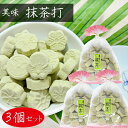 【送料無料】抹茶打 150g×3個 美味抹茶 和菓子 お茶菓子 駄菓子 おやつ 季折(4)