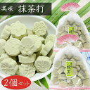 【送料無料】抹茶打 150g×2個 美味抹茶 和菓子 お茶菓子 駄菓子 おやつ 季折
