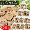 【送料無料】むぎこうせん 150g×10個 家紋むぎこうせん 落雁 干菓子 らくがん 和菓子 お茶菓子 駄菓子 おやつ 無添加 季折