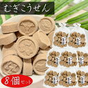 【送料無料】むぎこうせん 150g×8個 家紋むぎこうせん 落雁 干菓子 らくがん 和菓子 お茶菓子 駄菓子 おやつ 無添加 季折