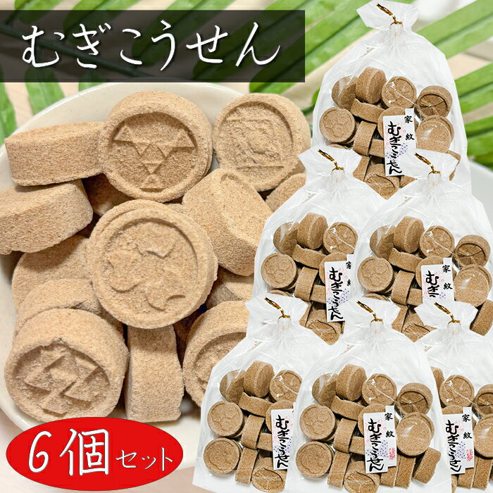 【送料無料】むぎこうせん 150g×6個 家紋むぎこうせん 落雁 干菓子 らくがん 和菓子 お茶菓子 駄菓子 おやつ 無添加 季折