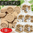【送料無料】むぎこうせん 150g×5個 家紋むぎこうせん 落雁 干菓子 らくがん 和菓子 お茶菓子 駄菓子 おやつ 無添加 季折
