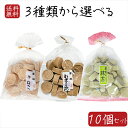 【送料無料】落雁3種類から選べる10個セット きなこ家紋打ち150g 家紋むぎこうせん150g 抹茶打150g 落雁 干菓子 らくがん 和菓子 お茶菓子 駄菓子 おやつ 無添加 季折