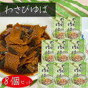 【送料無料】わさびゆば 160g×8個 佃煮 茎わさび 湯葉 山葵湯葉 ご飯のお供 漬物 山葵佃煮 お酒のおつまみ 和風惣菜 季折