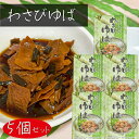 【送料無料】わさびゆば 160g×5個 佃煮 茎わさび 湯葉 山葵湯葉 ご飯のお供 漬物 山葵佃煮 お酒のおつまみ 和風惣菜 季折