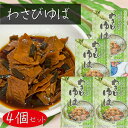 【送料無料】わさびゆば 160g×4個 佃煮 茎わさび 湯葉 山葵湯葉 ご飯のお供 漬物 山葵佃煮 お酒のおつまみ 和風惣菜 季折