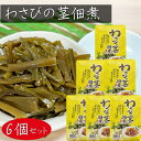 【送料無料】わさびの茎佃煮 170g×6個 ご飯のお供 山葵 佃煮 ワサビ お酒の肴 惣菜 季折
