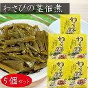 【送料無料】わさびの茎佃煮 170g×5個 ご飯のお供 山葵 佃煮 ワサビ お酒の肴 惣菜 季折
