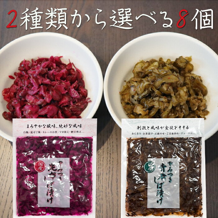 【送料無料】しば漬け2種類から選べる8個 やみつき昆布しば漬け150g やみ...