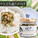 のどぐろ塩だれねぎ 190g ご飯のお供 のどぐろご飯 おつまみ おにぎり 焼肉