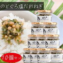 【送料無料】のどぐろ塩だれねぎ 190g×10個 ご飯のお供 のどぐろご飯 おつまみ おにぎり 和風惣菜 ステーキ サラダ 焼肉 季折