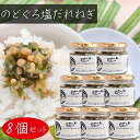【送料無料】のどぐろ塩だれねぎ 190g×8個 ご飯のお供 のどぐろご飯 おつまみ おにぎり 和風惣菜 ステーキ サラダ 焼肉 季折