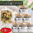 【送料無料】のどぐろ塩だれねぎ 190g×6個 ご飯のお供 のどぐろご飯 おつまみ おにぎり 和風惣菜 ステーキ サラダ 焼肉 季折