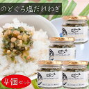 【送料無料】のどぐろ塩だれねぎ 190g×4個 ご飯のお供 のどぐろご飯 おつまみ おにぎり 和風惣菜 ステーキ サラダ 焼肉 季折