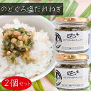 【送料無料】のどぐろ塩だれねぎ 190g×2個 ご飯のお供 のどぐろご飯 おつまみ おにぎり 和風惣菜 ステーキ サラダ 焼肉 季折