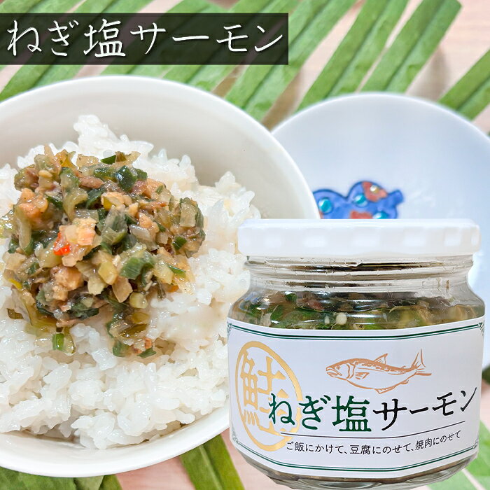 ねぎ塩サーモン 190g ご飯のお供 惣菜 焼肉 パスタ 冷奴 ご飯のお供 晩酌のおつまみ 料理のトッピングに 和風惣菜 季折