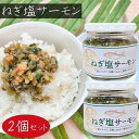 【送料無料】ねぎ塩サーモン 190g×2個 ご飯のお供 惣菜 焼肉 パスタ 冷奴 ご飯のお供 晩酌のおつまみ 料理のトッピングに 和風惣菜 季折