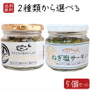 【送料無料】塩だれねぎ2種類から選べる5個セット のどぐろ塩だれねぎ 190g ねぎ塩サーモン190g ご飯のお供 のどぐろご飯 おつまみ おにぎり 焼肉 パスタ 冷奴 ご飯のお供 晩酌のおつまみ 料理のトッピングに 和風惣菜 季折
