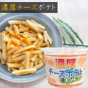 濃厚チーズポテト 138g じゃがいもスティック ポテトチップス おやつ おつまみ 季折