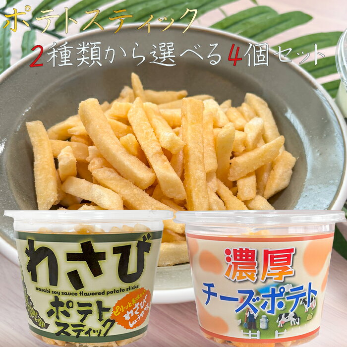 【送料無料】ポテトスティック2種類から選べる4個セット わさびポテトスティック138g 濃厚チーズポテト138g わさびしょうゆ味 山葵 じゃがいもスティック ポテトチップス おやつ おつまみ 季折