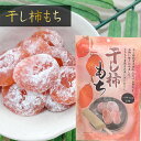 干し柿もち 130g 個包装 一袋10個入り 一口サイズのお餅 和菓子 おやつ 季折