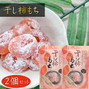 【送料無料】干し柿もち 130g×2個 個包装 一袋10個入り 一口サイズのお餅 和菓子 おやつ 季折