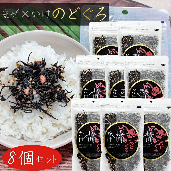 【送料無料】まぜ×かけ のどぐろ 100g×8個 ふりかけ まぜかけ ひじきご飯 のどぐろふりかけ ご飯のお供 冷奴 玉子焼き ノドグロふりかけ 季折
