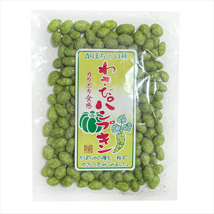 わさびパンプキン 140g 南瓜の種 かぼちゃの種 種菓子 おつまみ 駄菓子 カボチャ スナック 季折
