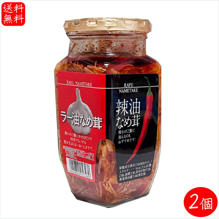 【送料無料】ラー油なめ茸 360g ×2個セット 国産えのき使用 ご飯のお供 冷奴 卵かけご飯 ラーメン うど..