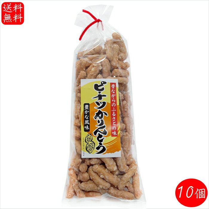 【送料無料】ピーナツかりんとう 160g×10個 菓子 かりんとう ピーナッツかりんとう お菓子 おやつ 駄菓..