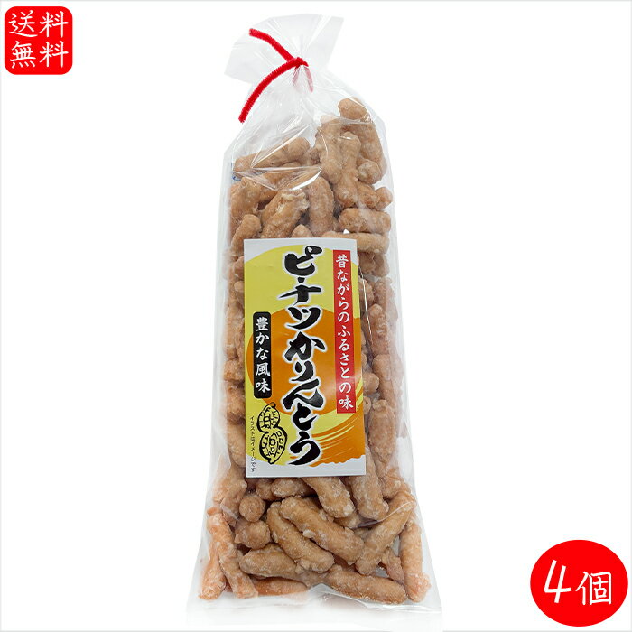 【送料無料】ピーナツかりんとう 160g×4個 菓子 かりんとう ピーナッツかりんとう お菓子 おやつ 駄菓..