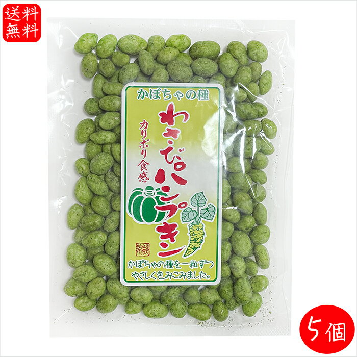 【送料無料】わさびパンプキン 140g×5個 南瓜の種 かぼちゃの種 種菓子 おつまみ 駄菓子 カボチャ スナック 季折