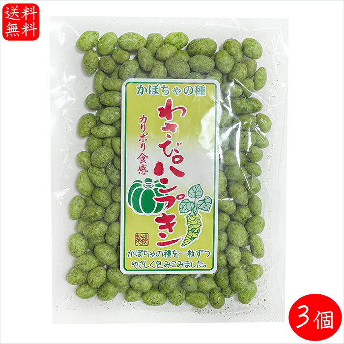 【送料無料】わさびパンプキン 140g×3個 南瓜の種 かぼちゃの種 種菓子 おつまみ 駄菓子 カボチャ スナック 季折