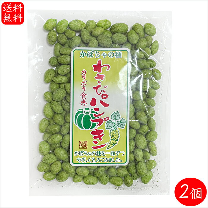 【送料無料】わさびパンプキン 140g×2個 南瓜の種 かぼちゃの種 種菓子 おつまみ 駄菓子 カボチャ スナック 季折