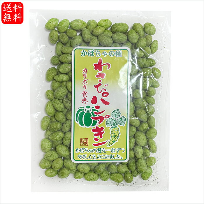 【送料無料】わさびパンプキン 140g 南瓜の種 かぼちゃの種 種菓子 おつまみ 駄菓子 カボチャ スナック 季折