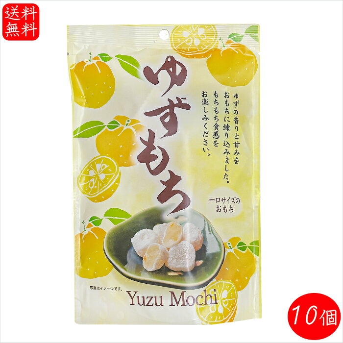 【送料無料】ゆずもち 130g×10個 個包装 一袋10個入り 一口サイズのお餅 柚子餅 和菓子 餅菓子 おやつ ..