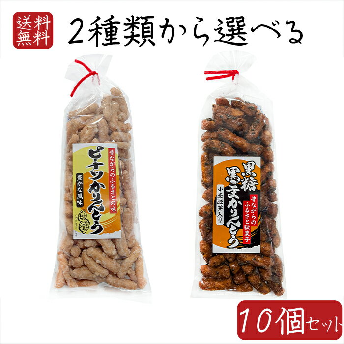 【送料無料】かりんとう2種類から選べる10個セット 黒糖黒ごまかりんとう160g ピーナツかりんとう160g ..