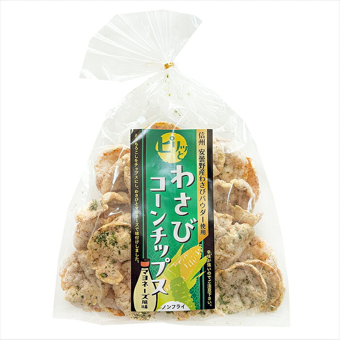 わさびコーンチップス 70g マヨネーズ風味 信州 安曇野産わさびパウダー使用 煎餅 お菓子 おやつ 季折